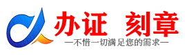 广州舟山证件制作证件-舟山刻章本地办证专业证件证书制作定做
